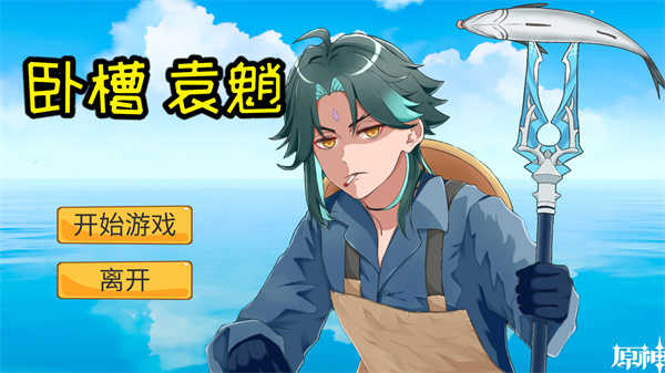 袁魈节游戏正版图4