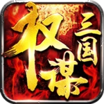 权谋三国手游免费版