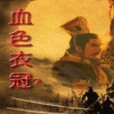 三国志11血色衣冠游戏完整版