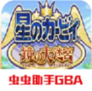 星之卡比镜之大迷宫通用版