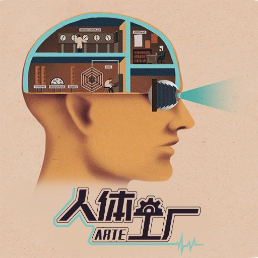 人体工厂直装版