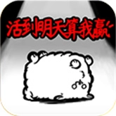 活到明天算我赢最新免费版
