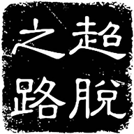 超脱之路菜单正版