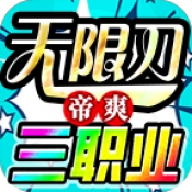 帝爽无限刀三职业游戏无广告版