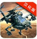 直升机空袭手机最新版