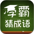 学霸猜成语安卓免费版