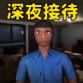 恐怖酒店模拟官方正版