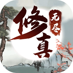无尽修真游戏正版