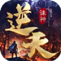 逆天诛神无广告版