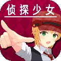辩驳侦探通用版