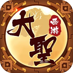 大圣西游手游直装版