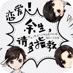余生请多指教游戏完整版