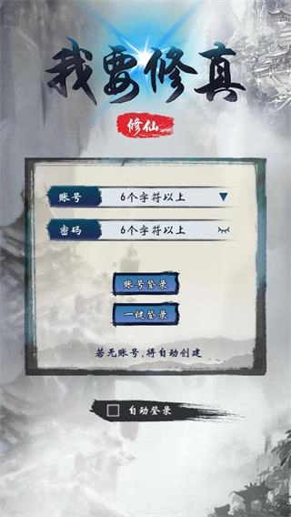 我要修真游戏正版图1