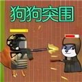 狗头热血战安卓免费版
