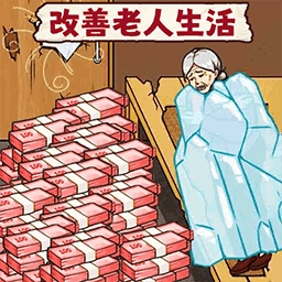 花钱帮帮她游戏无广告版