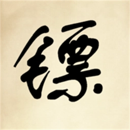 镖不镖由你直装游戏版
