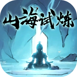 山海试炼菜单版