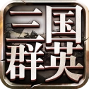 三国群英传9游戏安装包