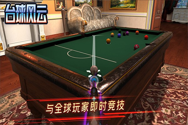 台球风云MOD手游免费版图1
