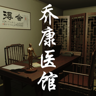 乔康医馆免费原版