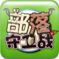 部落守卫战本游戏无广告版