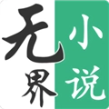无界小说游戏纯净最新版