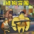 修狗神枪突围游戏最新版