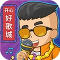开心好歌城红包版