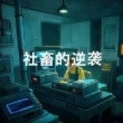 社畜的逆袭无广告版