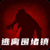 逃出围堵镇手游无广告版