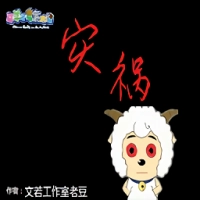 羊村的灾祸手机免费版