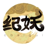 纪妖安卓直装版