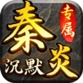 秦炎沉默手机版