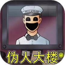 伪人大楼原版