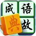 状元成语录