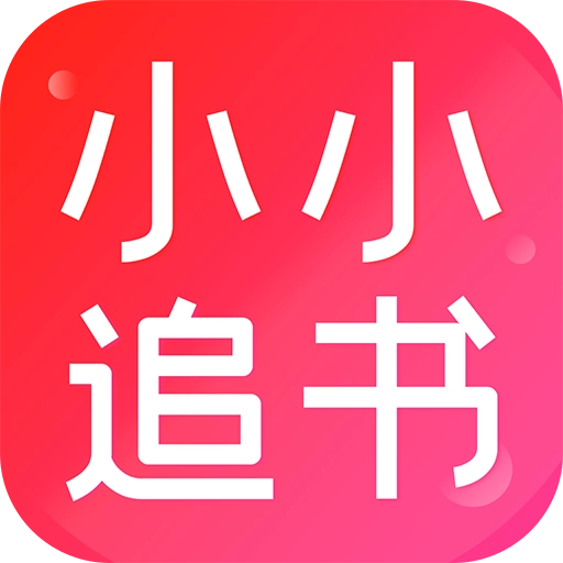 小小追书手机版