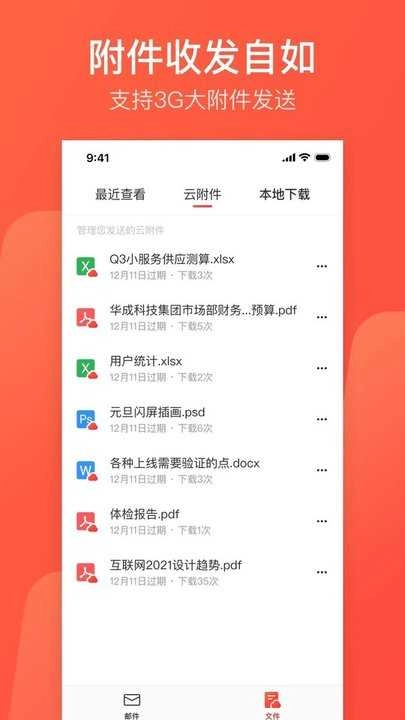 网易邮箱助手 图2