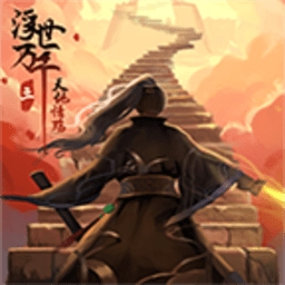 浮世万千三天地情殇手游无广告版