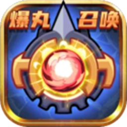 爆丸召唤免费原版