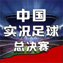 中国实况足球总决赛手游免费版