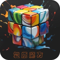 复原魔方软件官方版