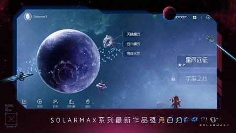 太阳系争夺战3游戏官方版图1