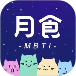 月食最新版