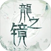 龙之镜手机免费版
