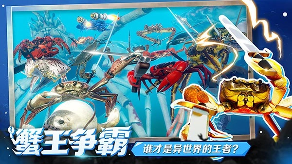 蟹王争霸官方正版图4