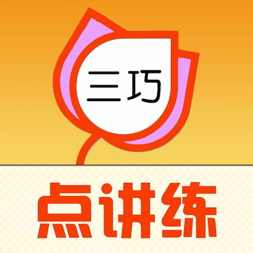 三巧点讲练