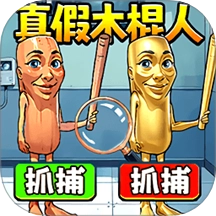 真假木棍人游戏正版