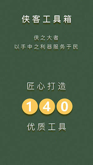 侠客工具箱安卓 图4