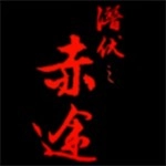 潜伏之赤途最新版