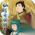 仙剑奇侠传3原版